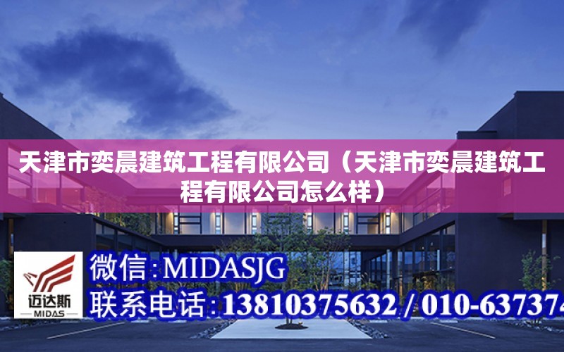 天津市奕晨建筑工程有限公司（天津市奕晨建筑工程有限公司怎么樣）