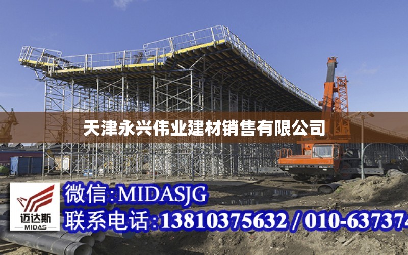 天津永興偉業建材銷售有限公司