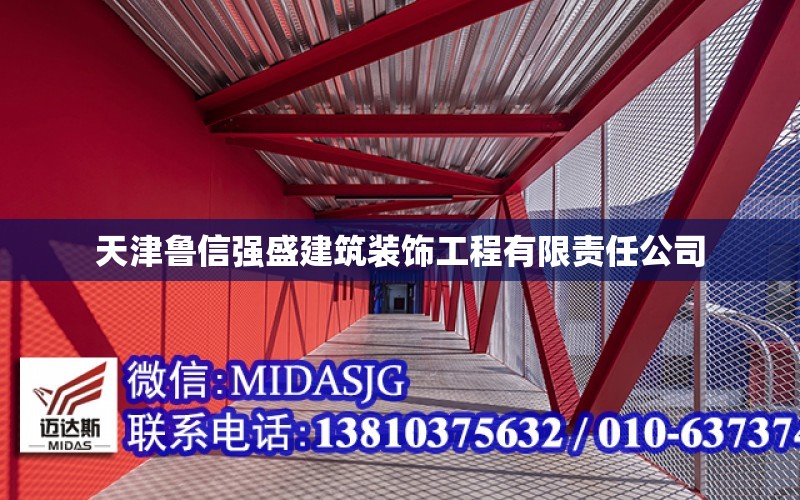 天津魯信強盛建筑裝飾工程有限責任公司