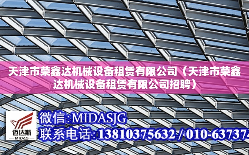 天津市榮鑫達機械設備租賃有限公司（天津市榮鑫達機械設備租賃有限公司招聘）