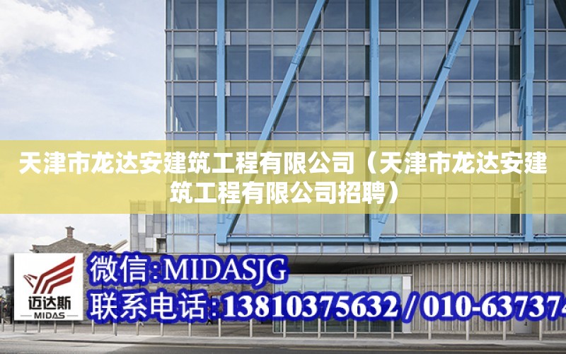 天津市龍達安建筑工程有限公司（天津市龍達安建筑工程有限公司招聘）