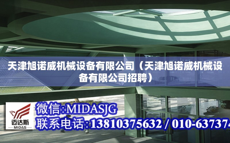 天津旭諾威機械設備有限公司（天津旭諾威機械設備有限公司招聘）