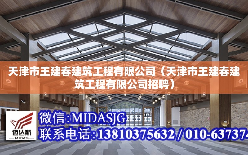 天津市王建春建筑工程有限公司（天津市王建春建筑工程有限公司招聘）