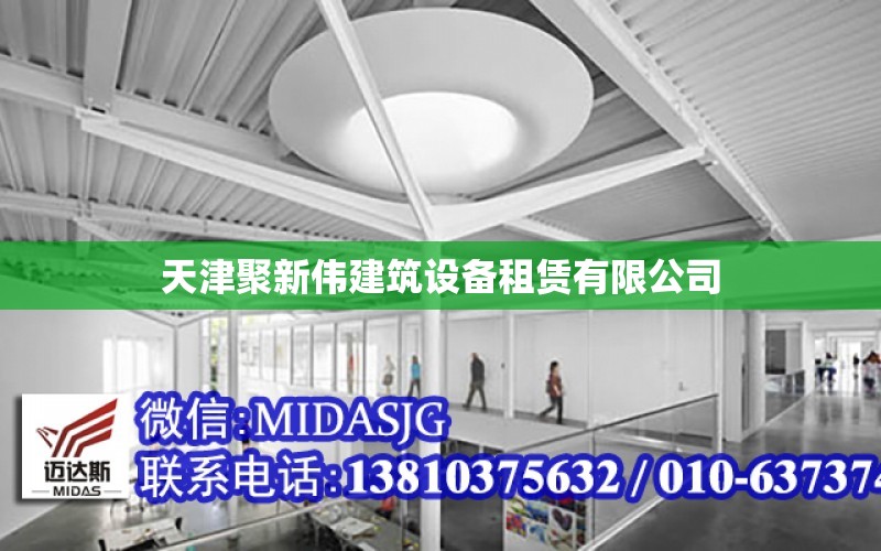 天津聚新偉建筑設備租賃有限公司