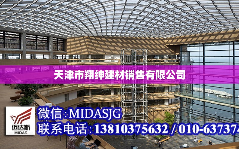 天津市翔紳建材銷售有限公司