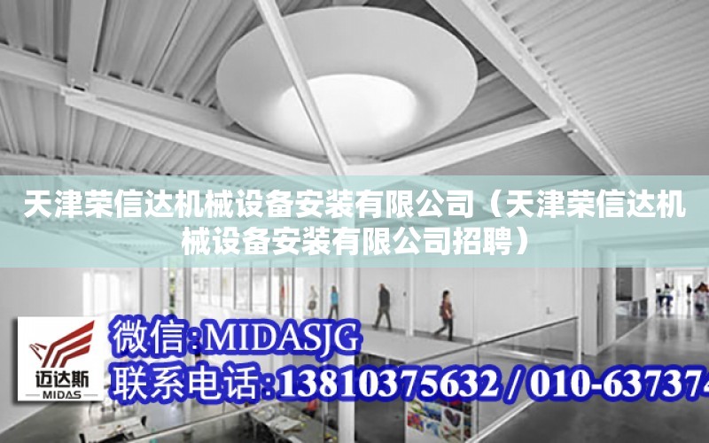 天津榮信達機械設備安裝有限公司（天津榮信達機械設備安裝有限公司招聘）