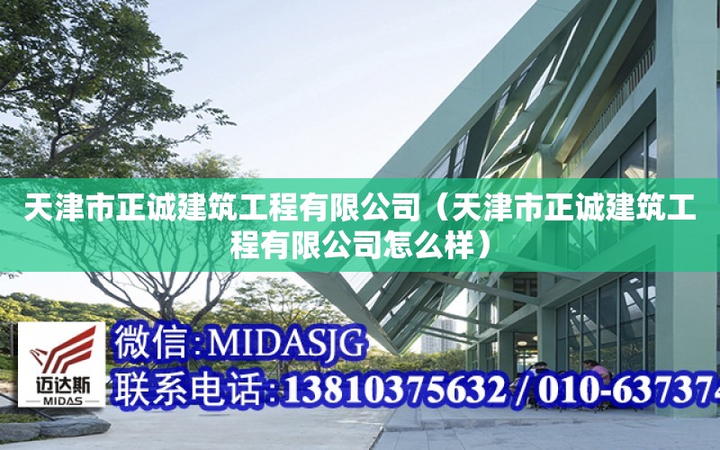 天津市正誠建筑工程有限公司（天津市正誠建筑工程有限公司怎么樣）