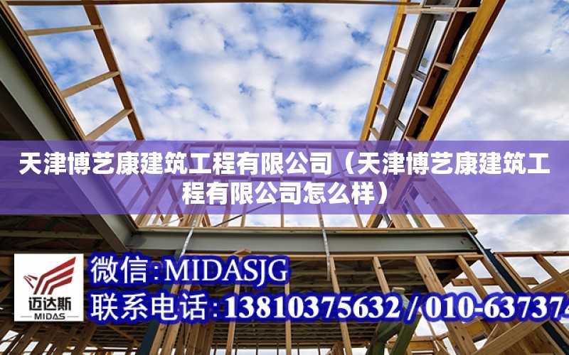 天津博藝康建筑工程有限公司（天津博藝康建筑工程有限公司怎么樣）