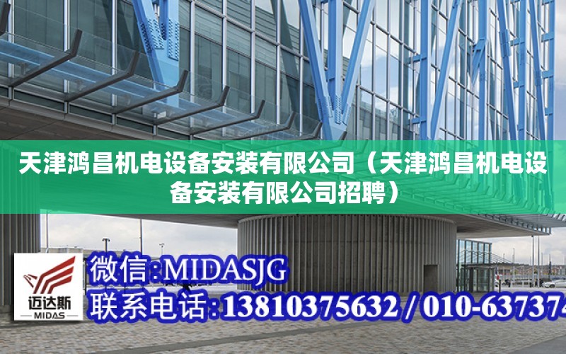 天津鴻昌機電設備安裝有限公司（天津鴻昌機電設備安裝有限公司招聘）