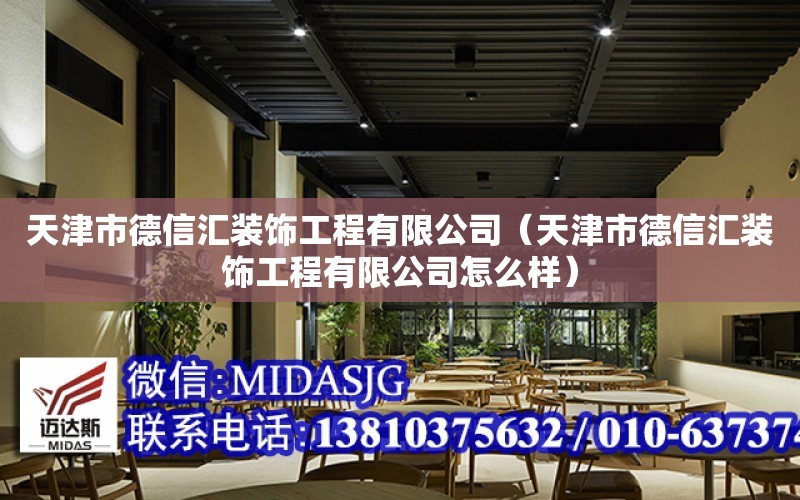 天津市德信匯裝飾工程有限公司（天津市德信匯裝飾工程有限公司怎么樣）