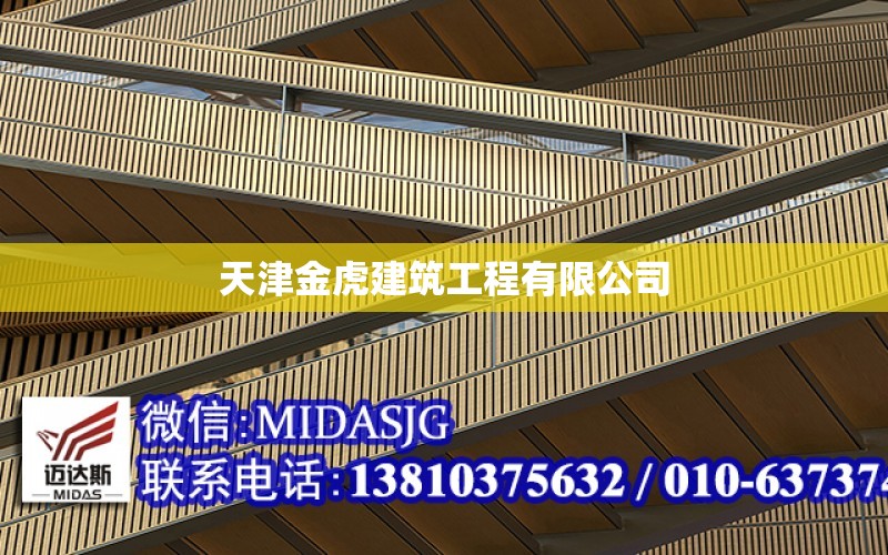 天津金虎建筑工程有限公司