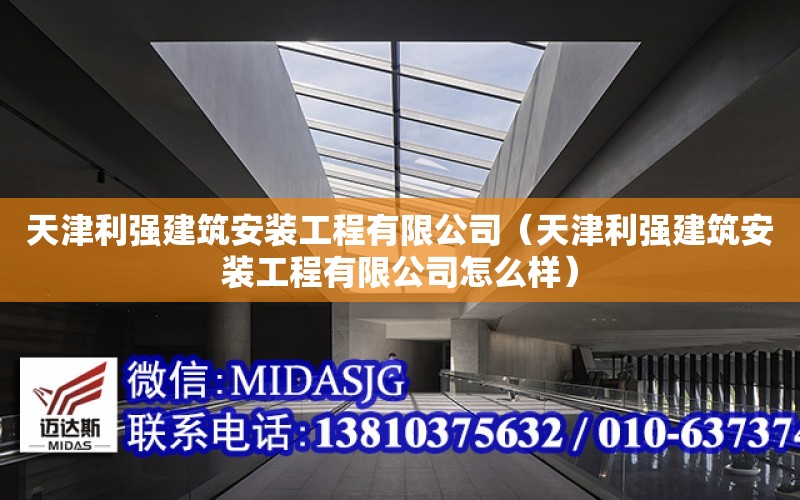 天津利強建筑安裝工程有限公司（天津利強建筑安裝工程有限公司怎么樣）