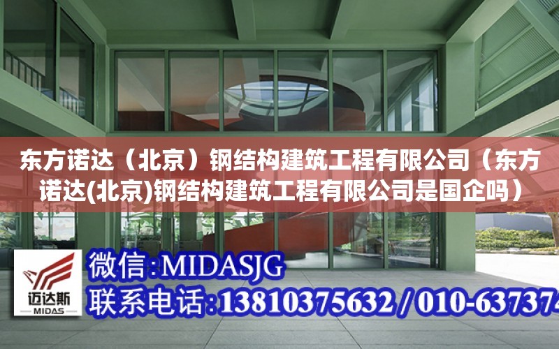 東方諾達（北京）鋼結構建筑工程有限公司（東方諾達(北京)鋼結構建筑工程有限公司是國企嗎）