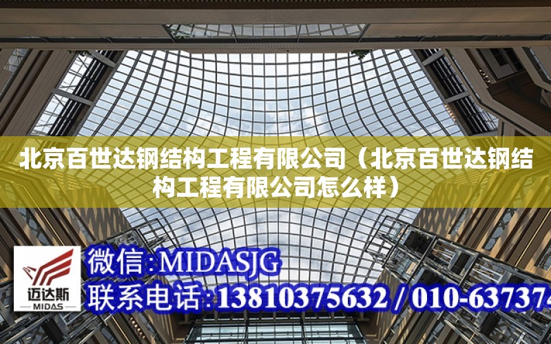 北京百世達鋼結構工程有限公司（北京百世達鋼結構工程有限公司怎么樣）