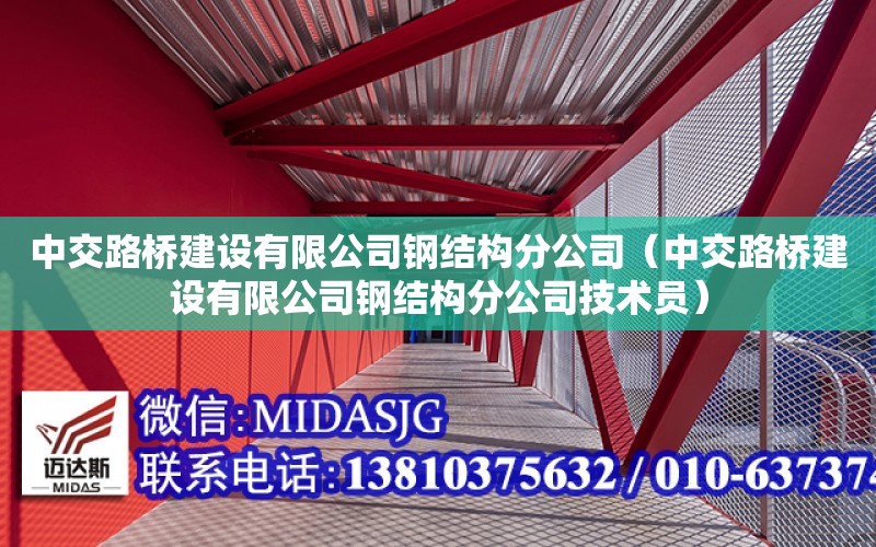 中交路橋建設有限公司鋼結構分公司（中交路橋建設有限公司鋼結構分公司技術員）