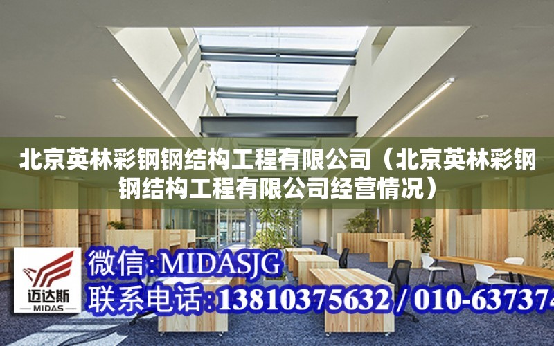 北京英林彩鋼鋼結構工程有限公司（北京英林彩鋼鋼結構工程有限公司經營情況）