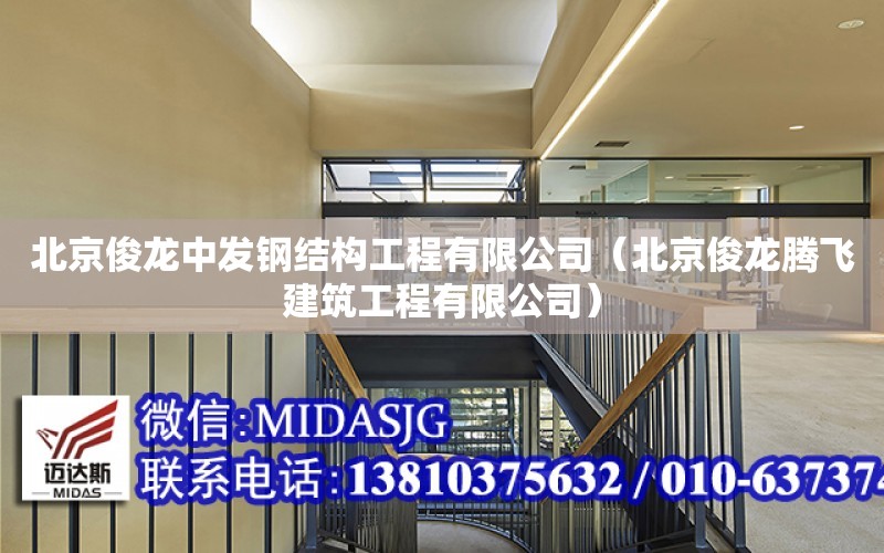 北京俊龍中發鋼結構工程有限公司（北京俊龍騰飛建筑工程有限公司）