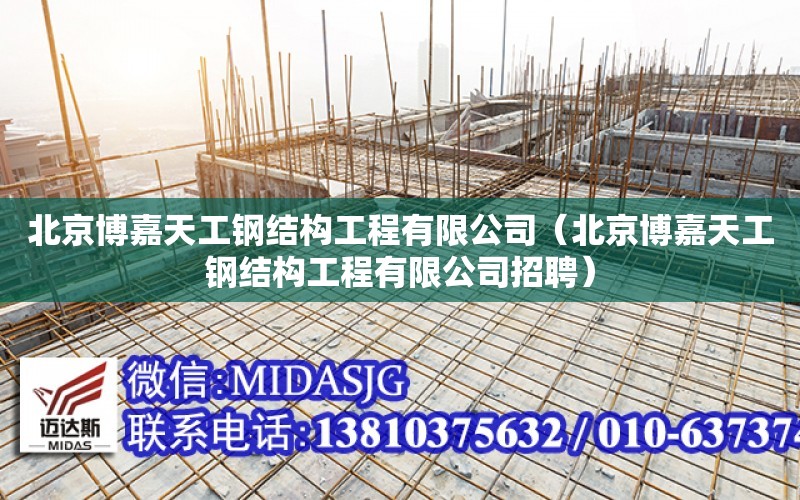 北京博嘉天工鋼結構工程有限公司（北京博嘉天工鋼結構工程有限公司招聘）