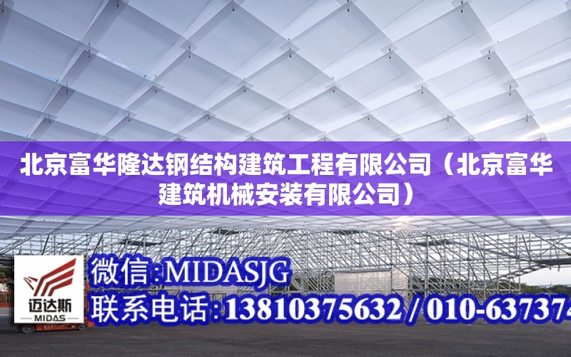 北京富華隆達鋼結構建筑工程有限公司（北京富華建筑機械安裝有限公司）