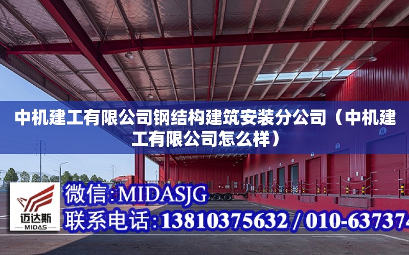 中機建工有限公司鋼結構建筑安裝分公司（中機建工有限公司怎么樣）