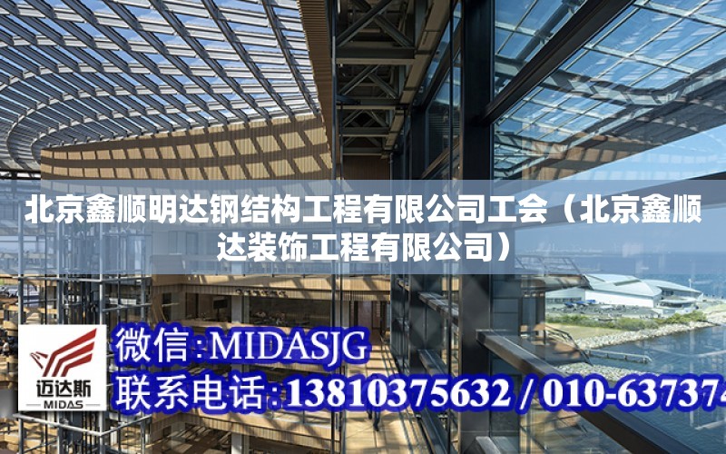 北京鑫順明達鋼結構工程有限公司工會（北京鑫順達裝飾工程有限公司）