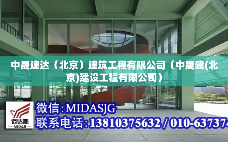 中晟建達（北京）建筑工程有限公司（中晟建(北京)建設工程有限公司）