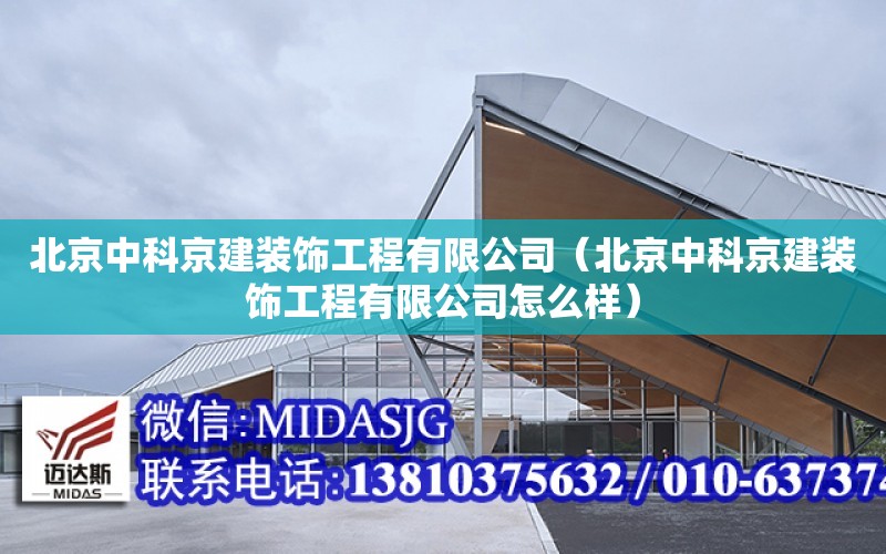 北京中科京建裝飾工程有限公司（北京中科京建裝飾工程有限公司怎么樣）