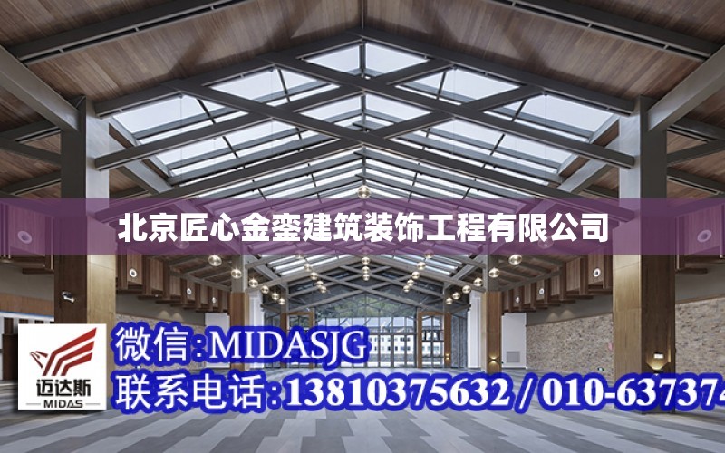 北京匠心金鑾建筑裝飾工程有限公司