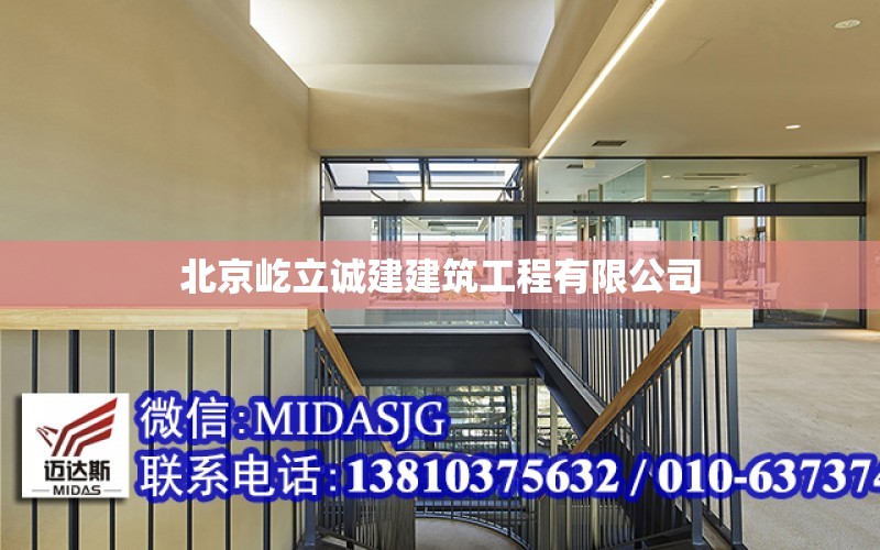 北京屹立誠建建筑工程有限公司