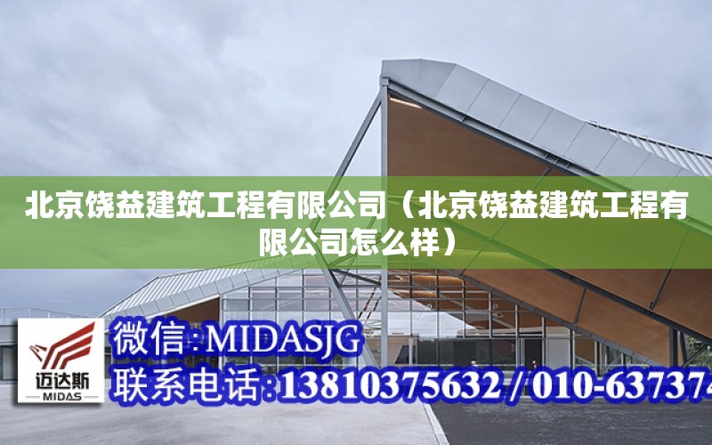 北京饒益建筑工程有限公司（北京饒益建筑工程有限公司怎么樣）