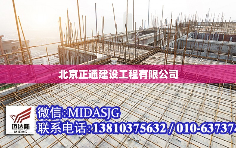 北京正通建設工程有限公司