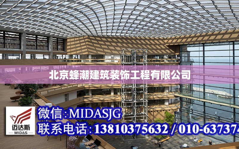 北京蜂潮建筑裝飾工程有限公司