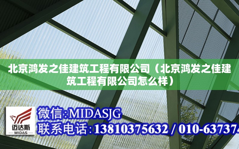 北京鴻發之佳建筑工程有限公司（北京鴻發之佳建筑工程有限公司怎么樣）