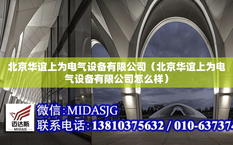 北京華誼上為電氣設備有限公司（北京華誼上為電氣設備有限公司怎么樣）