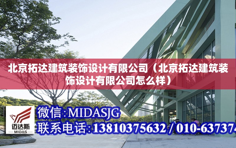 北京拓達建筑裝飾設計有限公司（北京拓達建筑裝飾設計有限公司怎么樣）