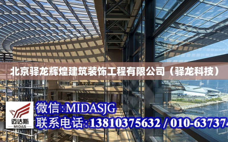 北京驛龍輝煌建筑裝飾工程有限公司（驛龍科技）