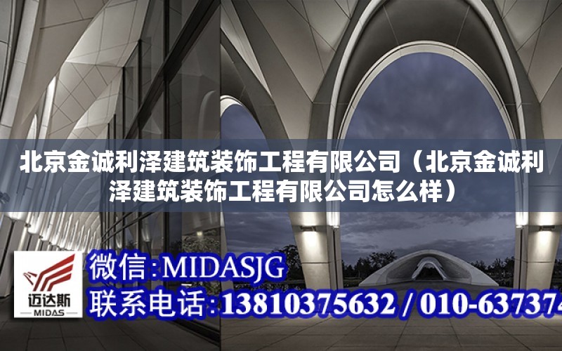 北京金誠利澤建筑裝飾工程有限公司（北京金誠利澤建筑裝飾工程有限公司怎么樣）