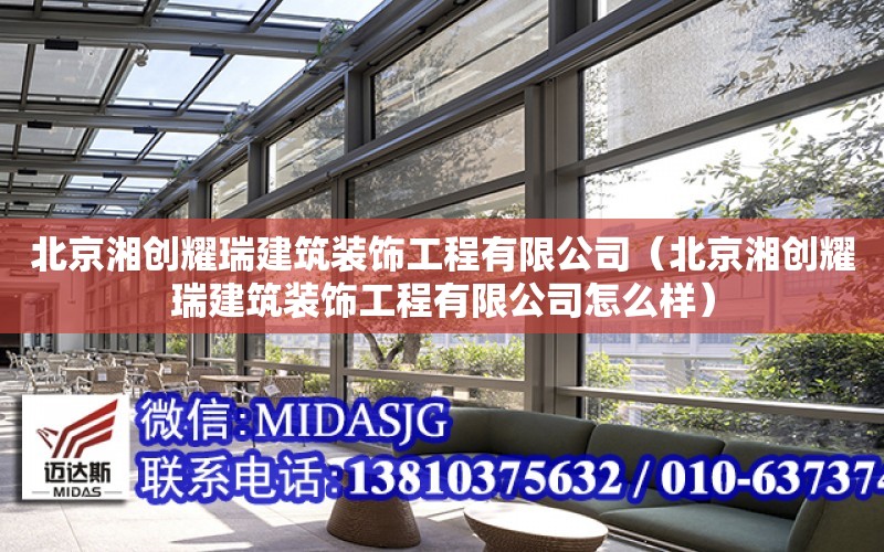 北京湘創耀瑞建筑裝飾工程有限公司（北京湘創耀瑞建筑裝飾工程有限公司怎么樣）