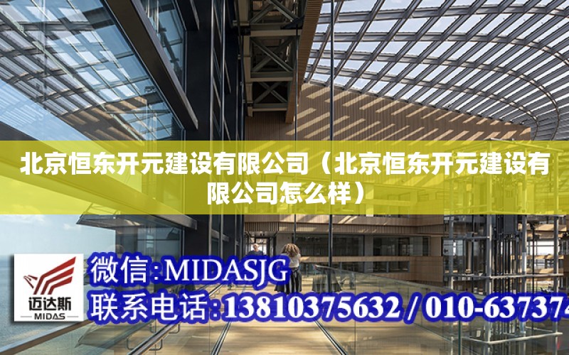 北京恒東開元建設有限公司（北京恒東開元建設有限公司怎么樣）