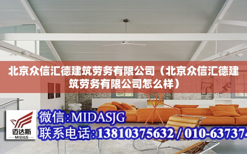 北京眾信匯德建筑勞務有限公司（北京眾信匯德建筑勞務有限公司怎么樣）