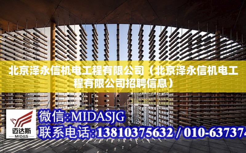 北京澤永信機電工程有限公司（北京澤永信機電工程有限公司招聘信息）