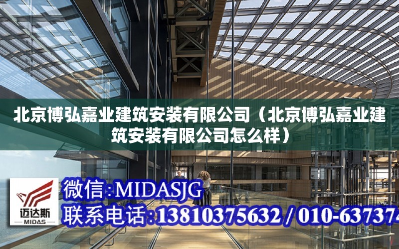 北京博弘嘉業建筑安裝有限公司（北京博弘嘉業建筑安裝有限公司怎么樣）