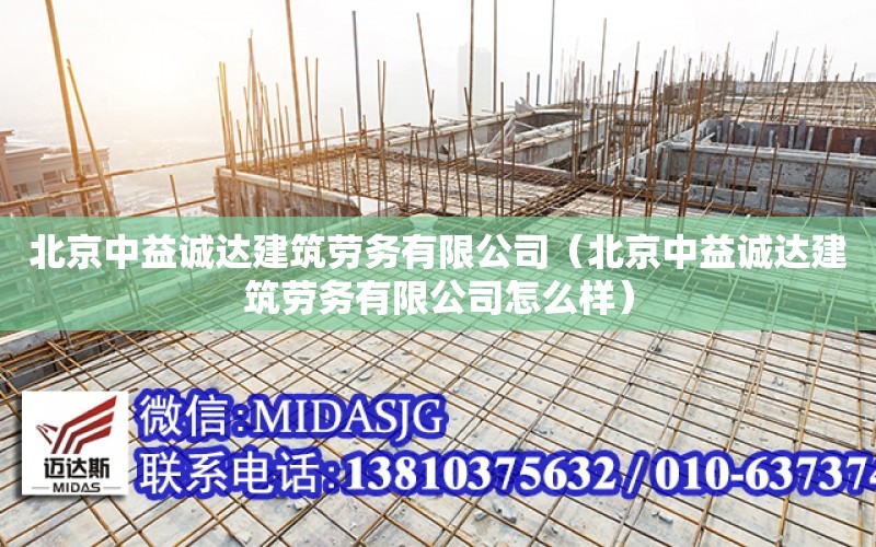 北京中益誠達建筑勞務有限公司（北京中益誠達建筑勞務有限公司怎么樣）