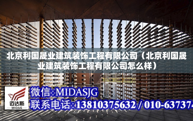 北京利國晟業建筑裝飾工程有限公司（北京利國晟業建筑裝飾工程有限公司怎么樣）