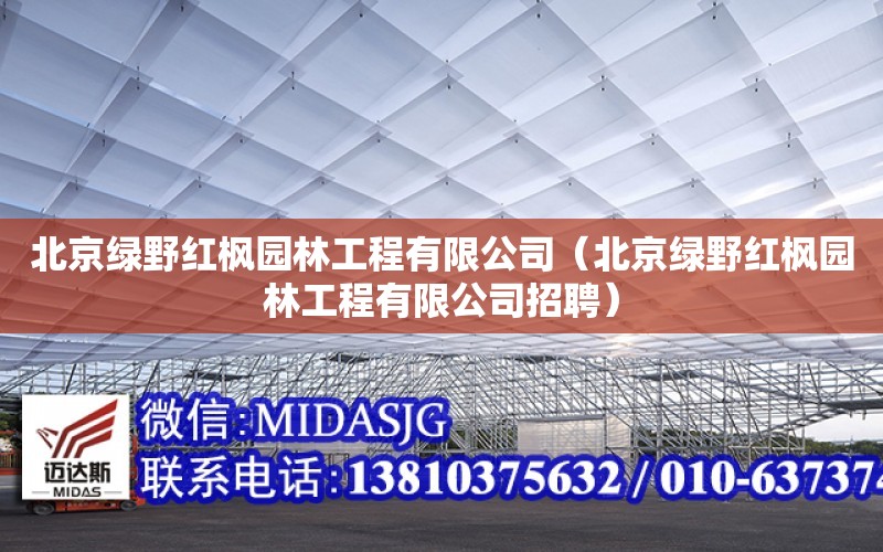 北京綠野紅楓園林工程有限公司（北京綠野紅楓園林工程有限公司招聘）