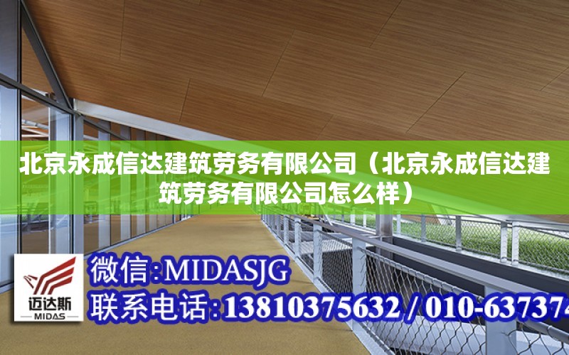 北京永成信達建筑勞務有限公司（北京永成信達建筑勞務有限公司怎么樣）