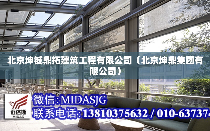 北京坤鋮鼎拓建筑工程有限公司（北京坤鼎集團有限公司）