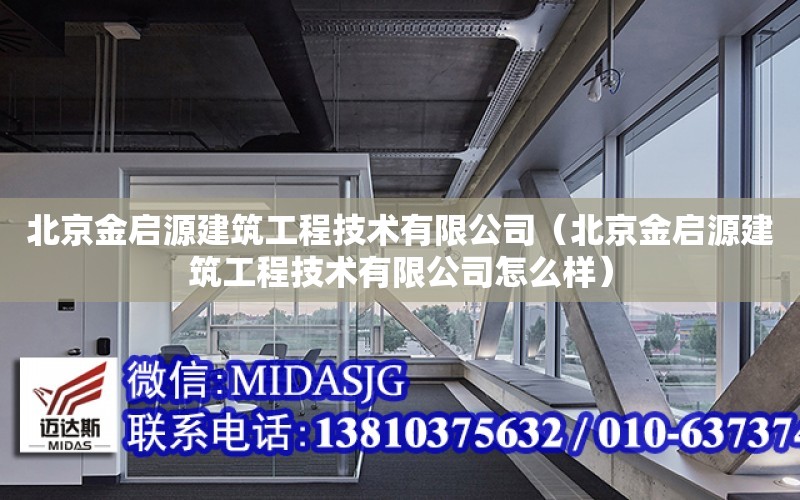 北京金啟源建筑工程技術有限公司（北京金啟源建筑工程技術有限公司怎么樣）