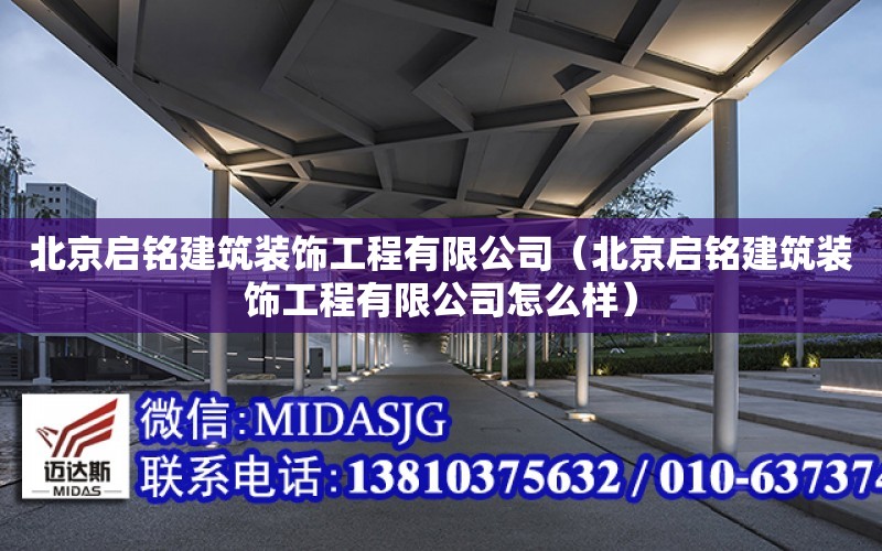 北京啟銘建筑裝飾工程有限公司（北京啟銘建筑裝飾工程有限公司怎么樣）