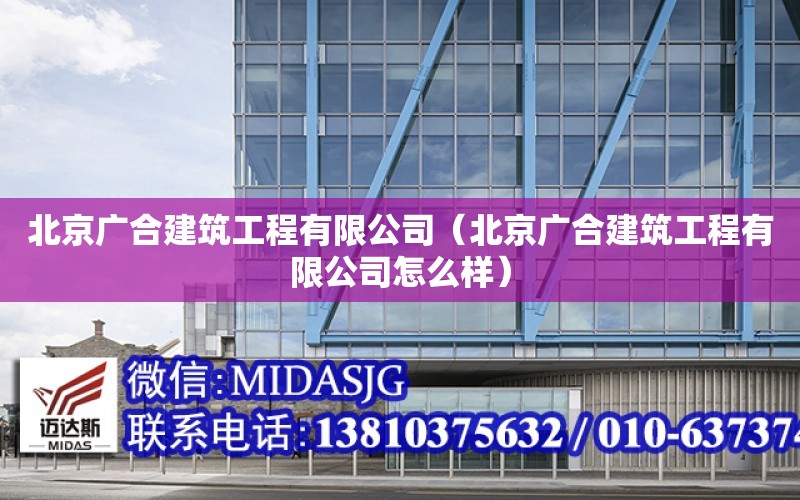 北京廣合建筑工程有限公司（北京廣合建筑工程有限公司怎么樣）